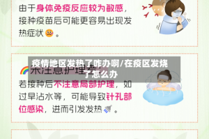 疫情地区发热了咋办啊/在疫区发烧了怎么办