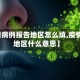 【疫情病例报告地区怎么填,疫情报告地区什么意思】