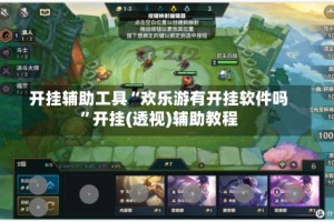 开挂辅助工具“欢乐游有开挂软件吗”开挂(透视)辅助教程