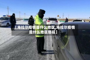 【海拉尔疫情是什么地区,海拉尔疫情是什么地区管控】