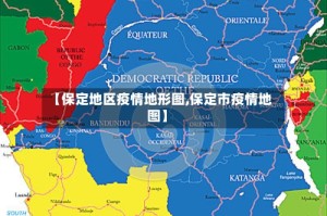 【保定地区疫情地形图,保定市疫情地图】