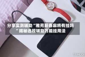 分享实测辅助“雅苑蕲春麻将有挂吗”揭秘透视辅助万能挂用法