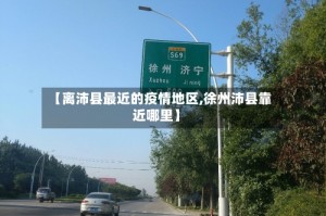 【离沛县最近的疫情地区,徐州沛县靠近哪里】