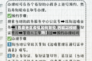 【西藏地区疫情如何防控,西藏防疫措施】