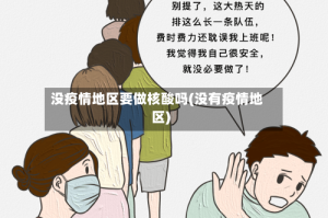 没疫情地区要做核酸吗(没有疫情地区)