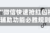 教程辅助“微信快速抢红包神器”掌握辅助功能必胜规则