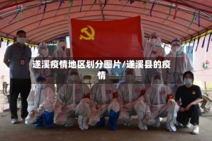 遂溪疫情地区划分图片/遂溪县的疫情