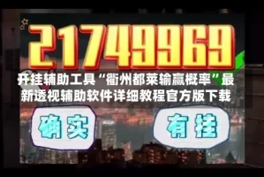 开挂辅助工具“衢州都莱输赢概率”最新透视辅助软件详细教程官方版下载