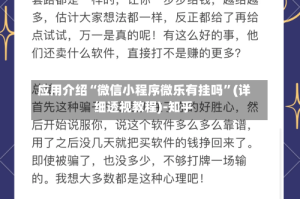 应用介绍“微信小程序微乐有挂吗”(详细透视教程)-知乎