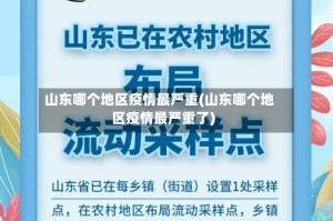 山东哪个地区疫情最严重(山东哪个地区疫情最严重了)