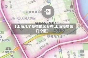 【上海几个疫情地区分布,上海疫情哪几个区】