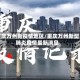 重庆万州新疫情地区/重庆万州新型肺炎疫情最新消息
