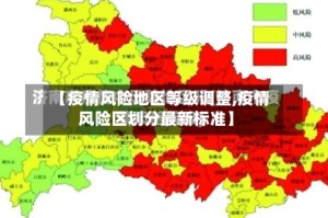 【疫情风险地区等级调整,疫情风险区划分最新标准】