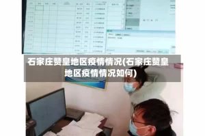 石家庄赞皇地区疫情情况(石家庄赞皇地区疫情情况如何)