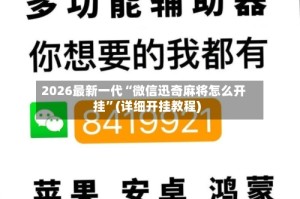 2026最新一代“微信迅奇麻将怎么开挂”(详细开挂教程)
