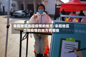 阜阳地区出现疫情的地方/阜阳地区出现疫情的地方有哪些