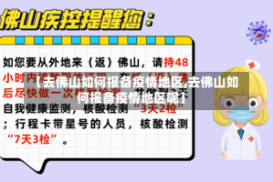 【去佛山如何报备疫情地区,去佛山如何报备疫情地区呢】