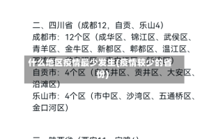 什么地区疫情最少发生(疫情较少的省份)