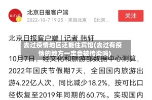 去过疫情地区还能住宾馆(去过有疫情的地方一定会被传染吗)
