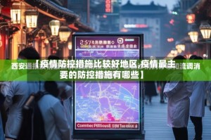 【疫情防控措施比较好地区,疫情最主要的防控措施有哪些】