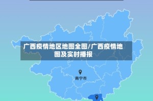 广西疫情地区地图全图/广西疫情地图及实时播报