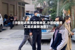 【沙田附近有无疫情地区,沙田疫情开工延迟最新消息】