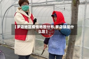 【罗店地区疫情地图分布,罗店镇是什么区】