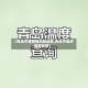 【青岛平度疫情风险地区,青岛平度的最新疫情】