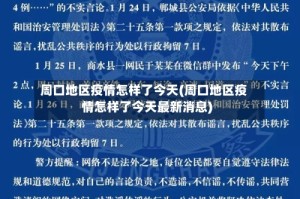 周口地区疫情怎样了今天(周口地区疫情怎样了今天最新消息)