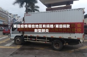 莆田疫情哪些地区有捐赠/莆田捐款新型肺炎