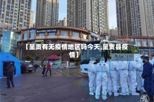 【呈贡有无疫情地区吗今天,呈贡县疫情】