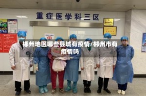 郴州地区哪些县城有疫情/郴州市有疫情吗