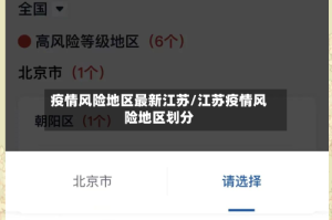 疫情风险地区最新江苏/江苏疫情风险地区划分