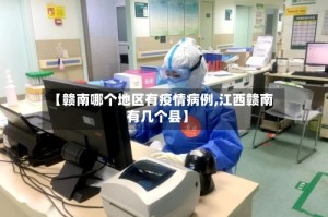【赣南哪个地区有疫情病例,江西赣南有几个县】