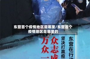 东营首个疫情地区是哪里/东营首个疫情地区是哪里的