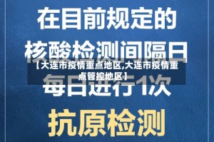 【大连市疫情重点地区,大连市疫情重点管控地区】
