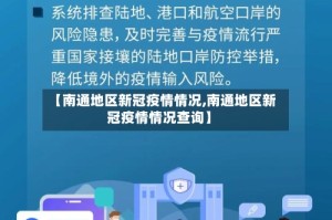 【南通地区新冠疫情情况,南通地区新冠疫情情况查询】