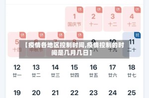 【疫情各地区控制时间,疫情控制的时间是几月几日】