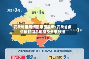 安徽地区疫情图示图最新/安徽省疫情最新消息地图及分布数据