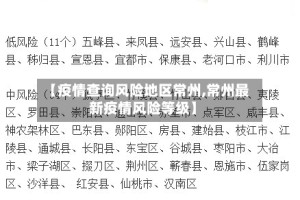 【疫情查询风险地区常州,常州最新疫情风险等级】