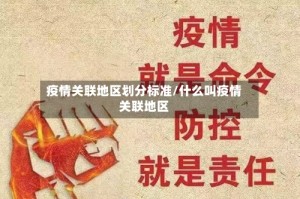 疫情关联地区划分标准/什么叫疫情关联地区