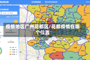 疫情地区广州花都区/花都疫情在哪个位置