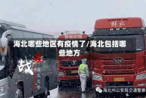 海北哪些地区有疫情了/海北包括哪些地方