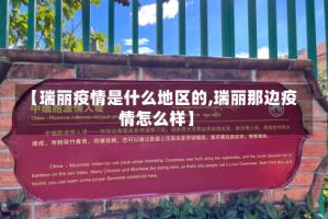 【瑞丽疫情是什么地区的,瑞丽那边疫情怎么样】