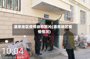 酒泉地区疫情动态图片(酒泉地区疫情情况)