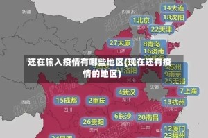 还在输入疫情有哪些地区(现在还有疫情的地区)