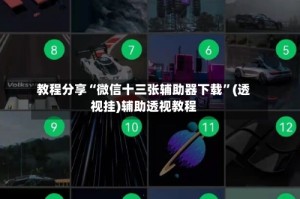 教程分享“微信十三张辅助器下载”(透视挂)辅助透视教程