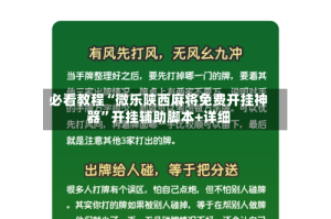 必看教程“微乐陕西麻将免费开挂神器”开挂辅助脚本+详细