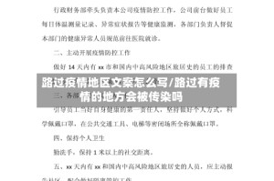 路过疫情地区文案怎么写/路过有疫情的地方会被传染吗