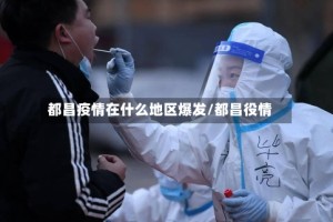都昌疫情在什么地区爆发/都昌役情